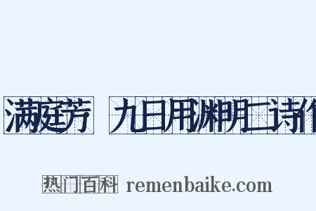满庭芳·九日用渊明二诗作是什么意思的图片